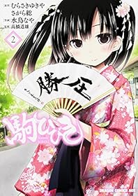 駒ひびき (2) (ドラゴンコミックスエイジ)