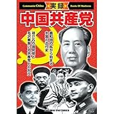 実録・中国共産党 CCP-916 [DVD]