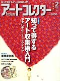 アートコレクター 2009年 02月号 [雑誌]