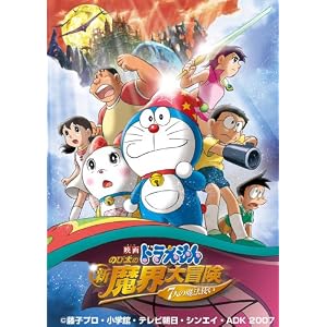 映画ドラえもん のび太の新魔界大冒険 7人の魔法使い スペシャル版 [DVD]