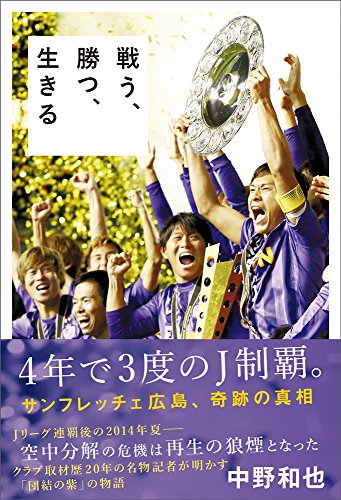 戦う、勝つ、生きる 4年で3度のJ制覇。サンフレッチェ広島、奇跡の真相