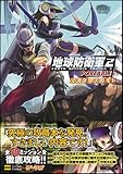 地球防衛軍2 PORTABLE マスターズガイド (ゲーマガBOOKS)-
