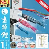 鯉のぼり こいのぼり ベランダ用 徳永 のぼり 友禅鯉 1m ファミリーセット h245-122-352 ナイロン 徳永こいのぼり 【2012年度新作】