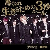 熱くなれ / 生きるための3秒ルール (初回限定盤B) (DVD付)