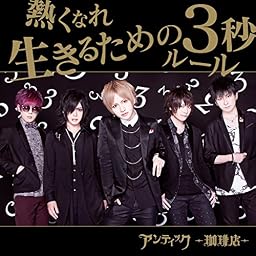 熱くなれ / 生きるための3秒ルール (初回限定盤B) (DVD付)