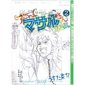 すごいよ!!マサルさん ウ元ハ王版 2 セクシーコマンドー外伝 (ジャンプコミックス)