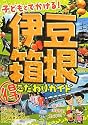 子どもとでかける!伊豆・箱根マル得こだわりガイド