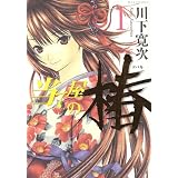 当て屋の椿 1 (ジェッツコミックス)