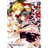 おとめ妖怪ざくろ 4 (バーズコミックス)