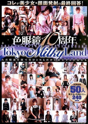 コレが美少女×顔面発射の最終回答！～色眼鏡10周年 Tokyo Milky Land ～ただ精液を顔で受けとめるだけに存在する少女たち 色眼鏡 [DVD]