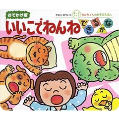 いいこでねんねできるかな (おでかけ版ボードブック)