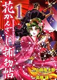 花かんざし捕物帖 1 (1) (KCデラックス MiChao!KC) (KCデラックス) (KCデラックス)