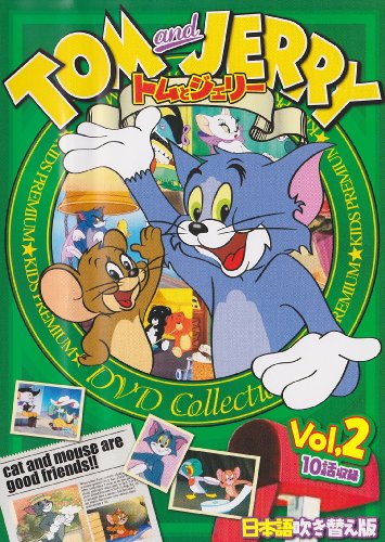トムとジェリー Vol,2 [DVD]
