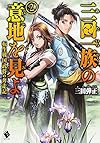 三田一族の意地を見よ ~転生戦国武将の奔走記~ (2) (MFブックス)