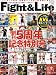 Fight&Life (ファイトアンドライフ) 2012年 06月号 [雑誌]