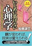 いじめに負けない心理学―いじめられずに生きるために気づくべきこと