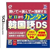 ゼロからカンタン韓国語DS