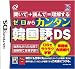 「カンタン韓国語DS」の画像
