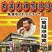 繁昌亭らいぶシリーズ5笑福亭福笑「刻うどん」「葬儀屋さん」