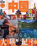 るるぶ中国 ’08 (るるぶ情報版 A 3)