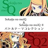 世界樹の迷宮I&II バトルテーマコレクション