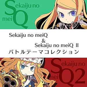 世界樹の迷宮I&II バトルテーマコレクション