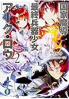 国家魔導最終兵器少女アーク・ロウ 2