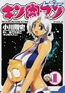 キン肉マンレディー 1