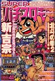 コミック SUPER (スーパー) パチスロ王 2008年 04月号 [雑誌]