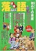 きく知る落語―東西落語家50傑・まるごと上方落語 (JTBのMOOK―るるぶ)