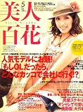 美人百花 2008年 05月号 [雑誌]
