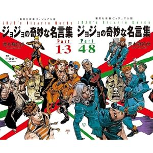 ジョジョの奇妙な名言集 part1?3 <ヴィジュアル版> (ジョジョの奇妙な名言集)