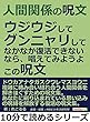 人間関係の呪文。ウジウジして、グンニャリして、なかなか復活できないなら、唱えてみようよ。この呪文。10分で読めるシリーズ