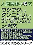 人間関係の呪文。ウジウジして、グンニャリして、なかなか復活できないなら、唱えてみようよ。この呪文。10分で読めるシリーズ