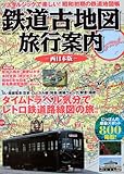 書評 鉄道古地図旅行案内 西日本版―ノスタルジックで楽しい!昭和初期の鉄道地図帳 by ミスプロ