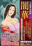マンサンQコミックス 闇華(2) 芸能界の闇編 (マンサンQコミックス)