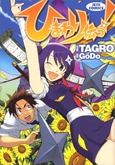 amazon: TAGRO GoDo(原作) - ひまわり伝っ!