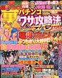 パチプロ 7 (セブン)増刊 パチンコ裏ワザ攻略法リーチスペシャル 2010年 06月号 [雑誌]