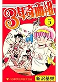 ３年奇面組 5 コミックジェイル