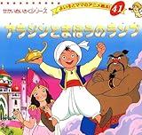 アラジンとまほうのランプ (よい子とママのアニメ絵本)