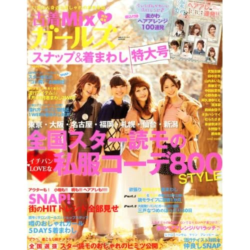 古着MIXガールズ 2012年3月号 表紙画像