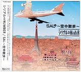 SAL~空中散歩~