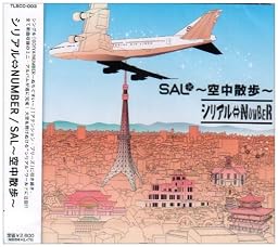 SAL~空中散歩~