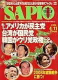 『SAPIO (サピオ) 2007年 4/11号 [雑誌]』の写真