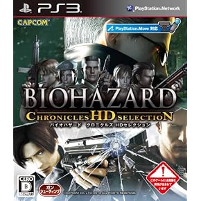 バイオハザード クロニクルズ HDセレクション(数量限定特典同梱)