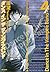 ダンス イン ザ ヴァンパイアバンド 4 (MFコミックス)