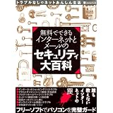 無料でできるインターネットとメールのセキュリティ大百科―トラブルなしのネットあんしん生活 (INFOREST MOOK PC・GIGA特別集中講座 271) 無料でできるインターネットとメールのセキュリティ大百科―トラブルなしのネットあんしん生活 (INFOREST MOOK PC・GIGA特別集中講座 271)