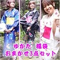【着物問屋】 福袋　おまかせ女物浴衣3点セット 紺系/シック