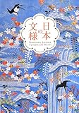 書評 日本の文様 by ぽんきち