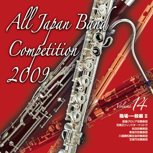 全日本吹奏楽コンクール2009 Vol.14<職場・一般編II>